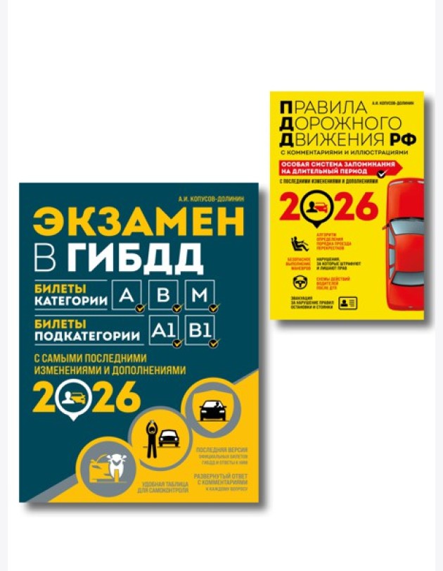 Комплект из 2-х книг: Экзамен в ГИБДД. Категории ABM + ПДД. Особая система запоминания 2026 (ИК)