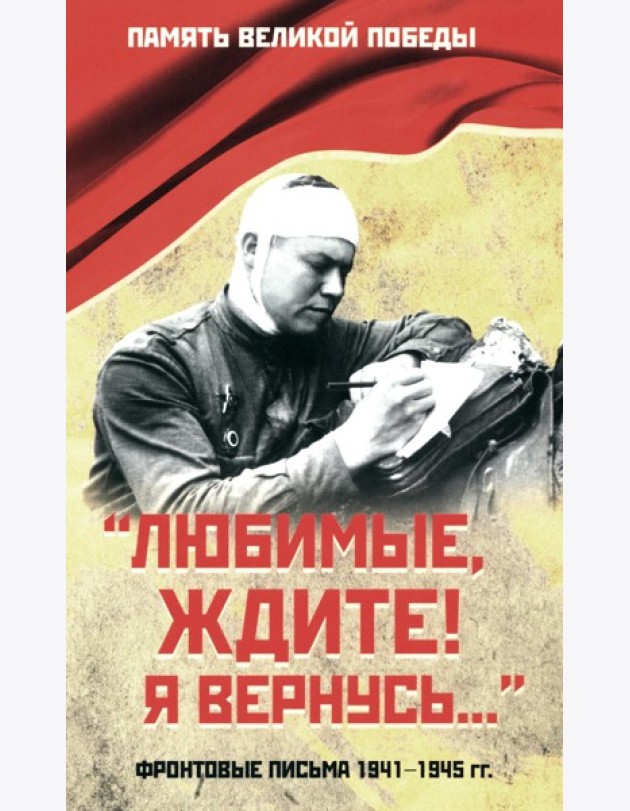 Любимые, ждите! Я вернусь… Фронтовые письма 1941-1945 гг