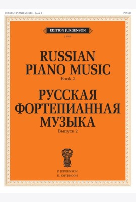Русская фортепианная музыка. Вып. 2