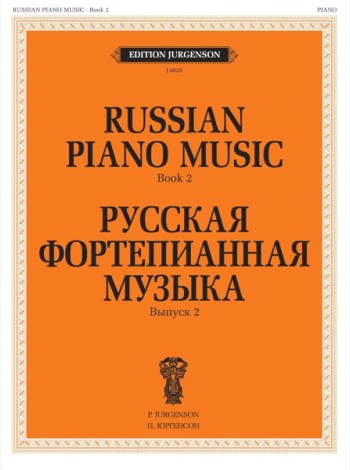 Русская фортепианная музыка. Вып. 2