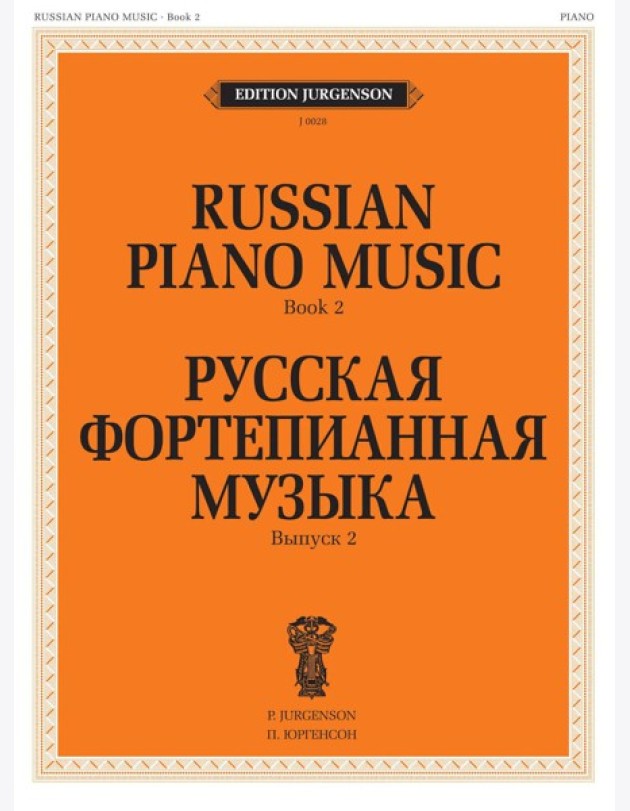 Русская фортепианная музыка. Вып. 2