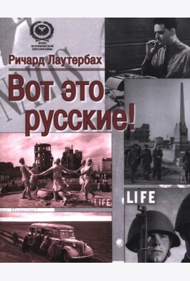 Вот это русские!