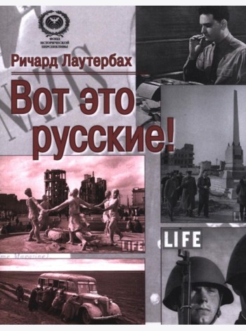 Вот это русские!