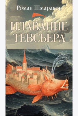 Плавание Тевсьера