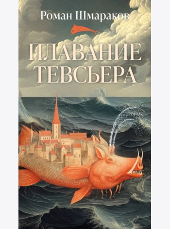 Плавание Тевсьера