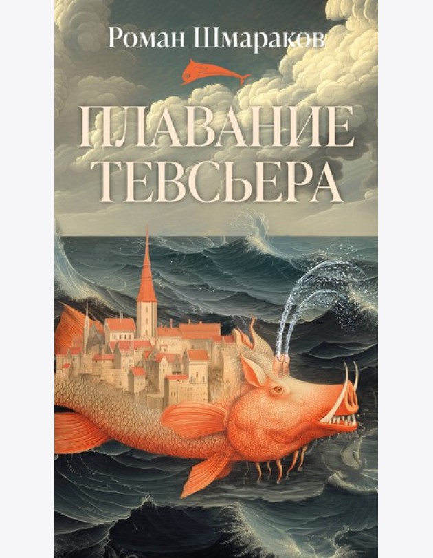 Плавание Тевсьера