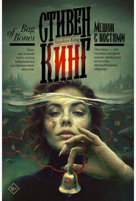Мешок с костями: роман