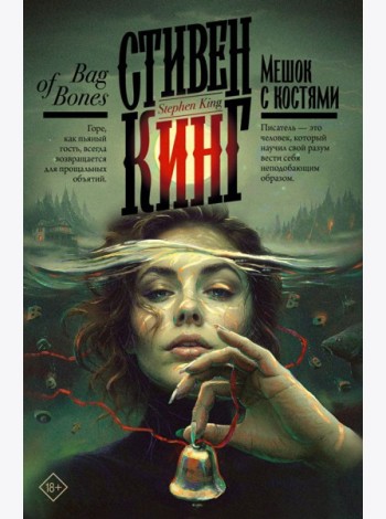 Мешок с костями: роман