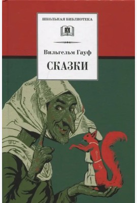 Сказки.Гауф