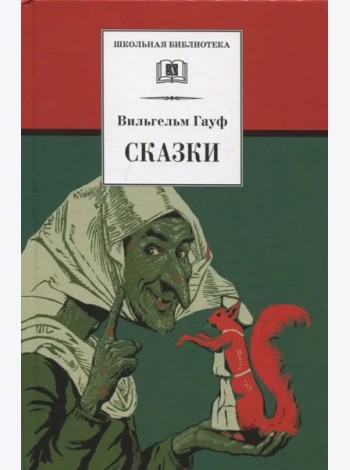 Сказки.Гауф