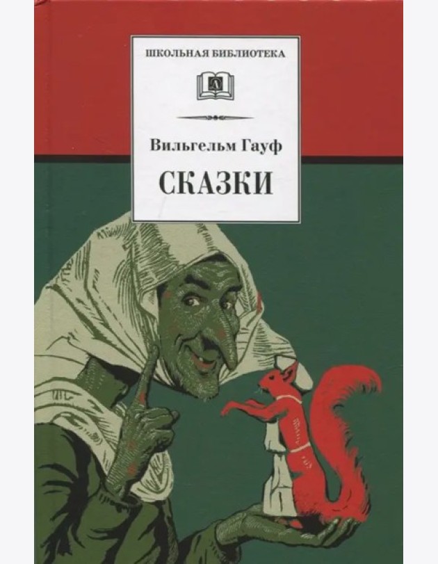 Сказки.Гауф