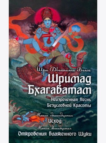 Шримад Бхагаватам. В 12 кн. Кн. 11, 12. 2-е изд