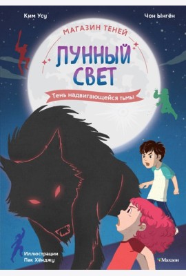 Магазин теней «Лунный свет». Книга 4. Тень надвигающейся тьмы