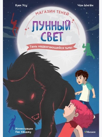 Магазин теней «Лунный свет». Книга 4. Тень надвигающейся тьмы
