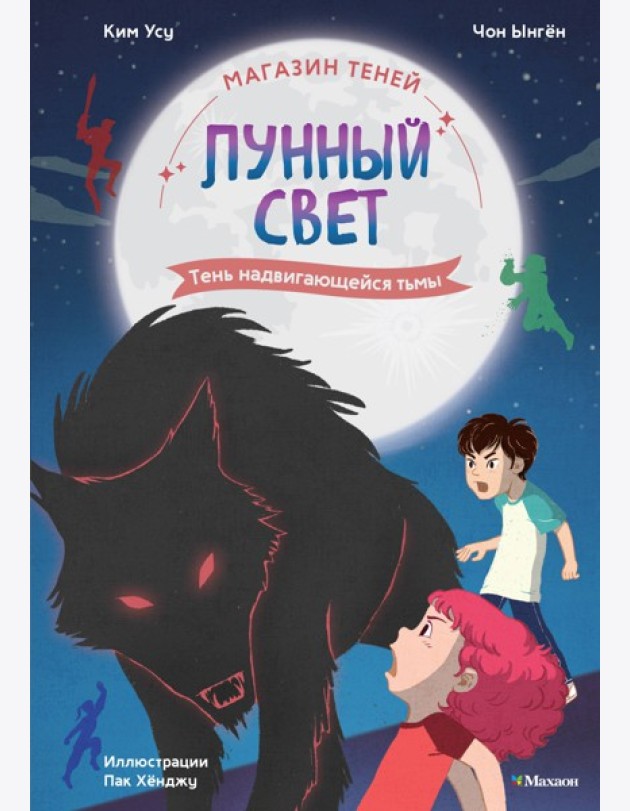 Магазин теней «Лунный свет». Книга 4. Тень надвигающейся тьмы