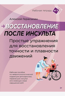 Восстановление после инсульта. Рабочая тетрадь №3 Простые упражнения для восстановления точности и плавности движений