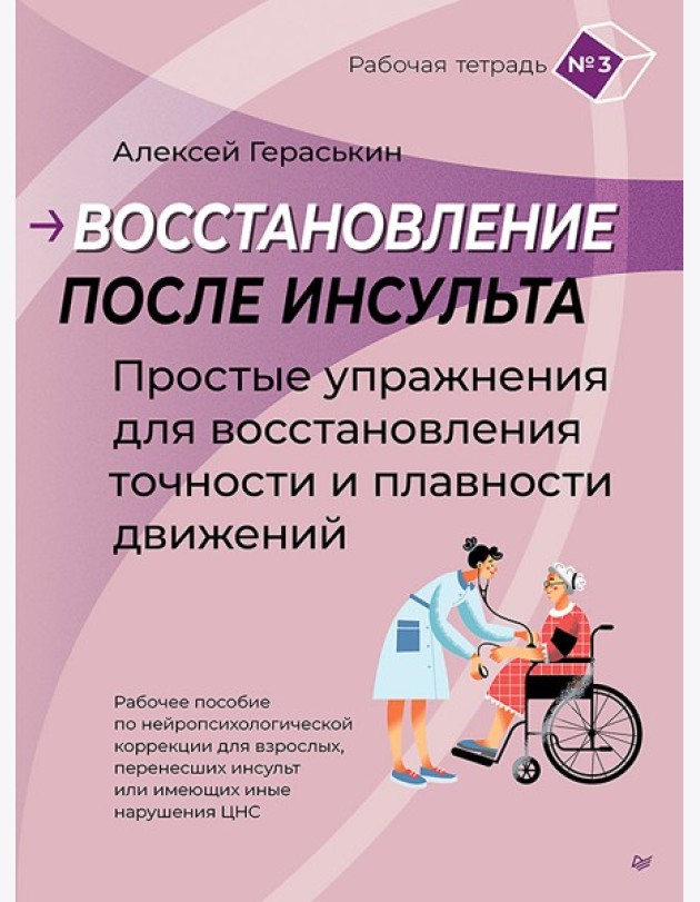 Восстановление после инсульта. Рабочая тетрадь №3 Простые упражнения для восстановления точности и плавности движений