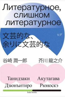 Литературное, слишком литературное