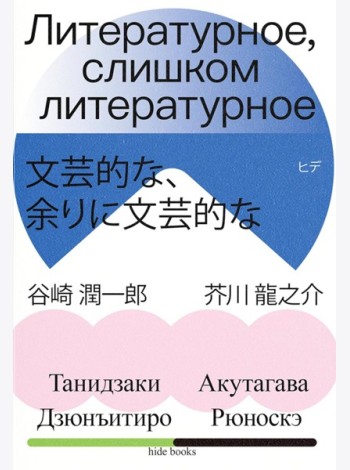 Литературное, слишком литературное