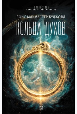 Кольца духов