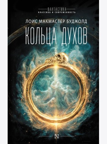 Кольца духов