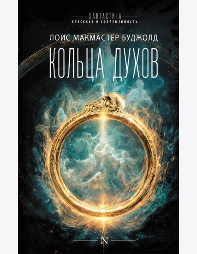 Кольца духов