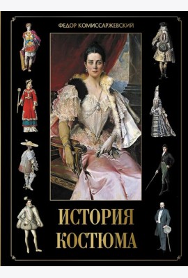 История костюма