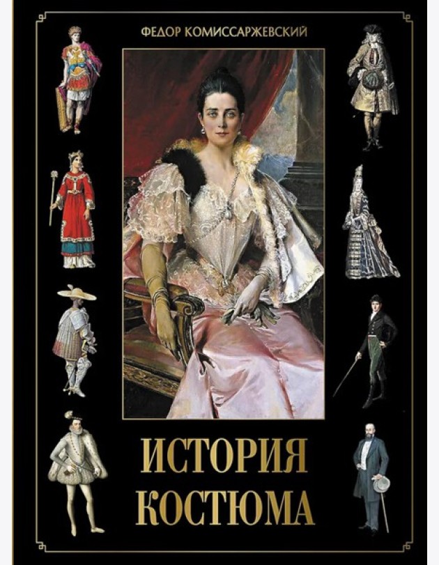 История костюма
