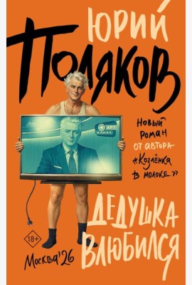 Дедушка влюбился