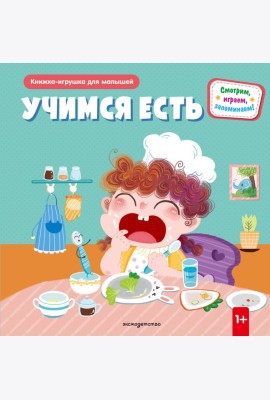 Учимся есть
