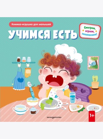 Учимся есть