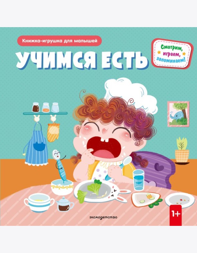 Учимся есть