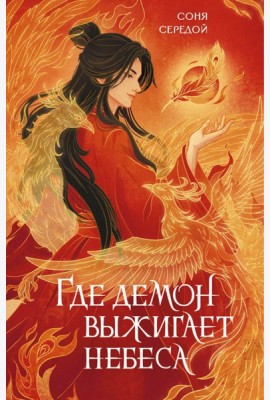 Где демон выжигает небеса