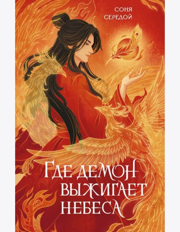 Где демон выжигает небеса
