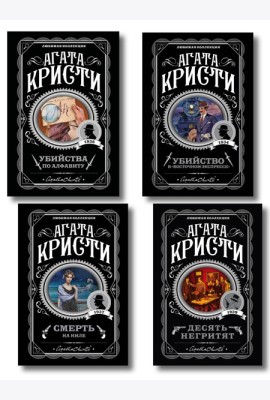 Классические загадки с Пуаро. Комплект из 4-х книг (Десять негритят. Убийство в 