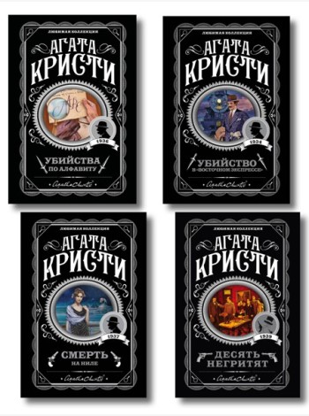 Классические загадки с Пуаро. Комплект из 4-х книг (Десять негритят. Убийство в 