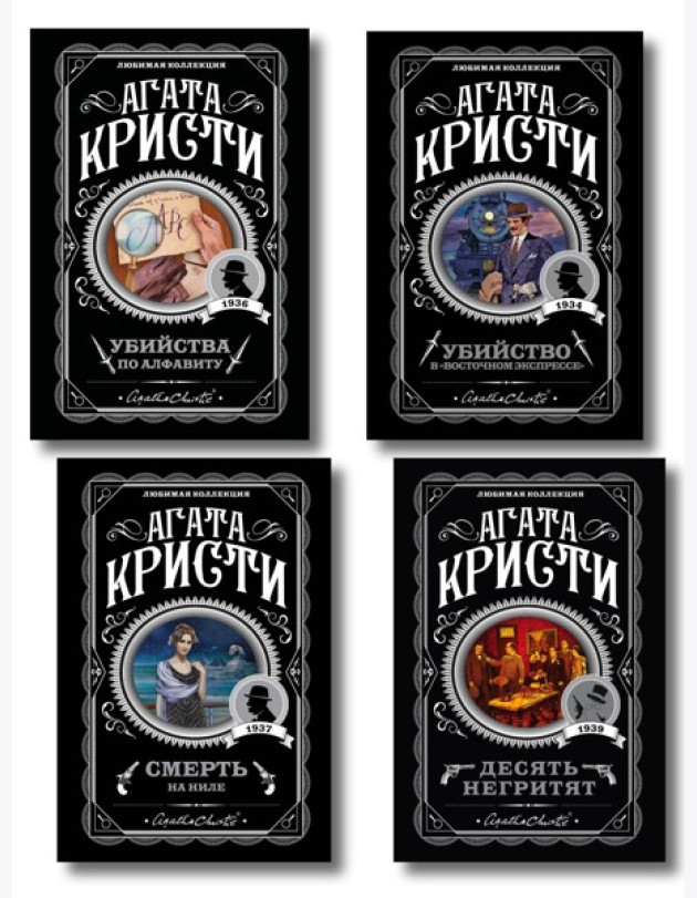 Классические загадки с Пуаро. Комплект из 4-х книг (Десять негритят. Убийство в