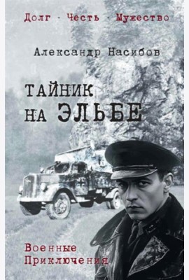 Тайник на Эльбе: роман