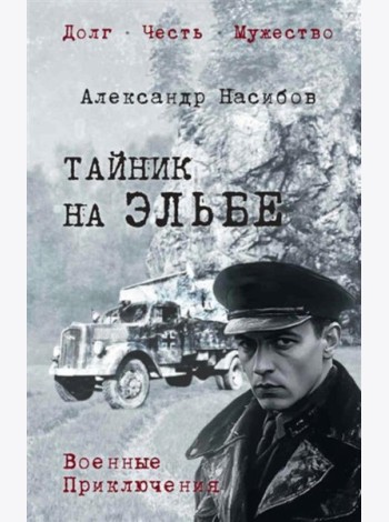 Тайник на Эльбе: роман