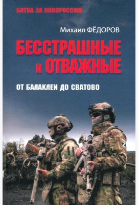 Бесстрашные и отважные. От Балаклеи до Сватово