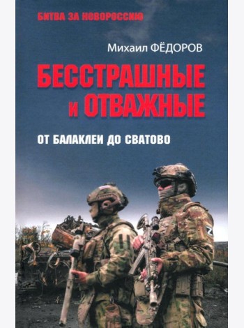 Бесстрашные и отважные. От Балаклеи до Сватово