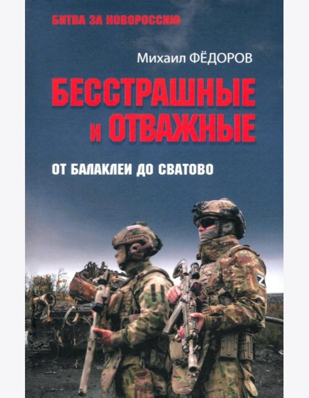 Бесстрашные и отважные. От Балаклеи до Сватово