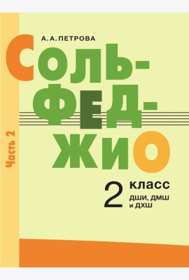 Сольфеджио: 2 кл. ДШИ, ДМШ и ДХШ: В 2 ч. Ч. 2: второе полугодие
