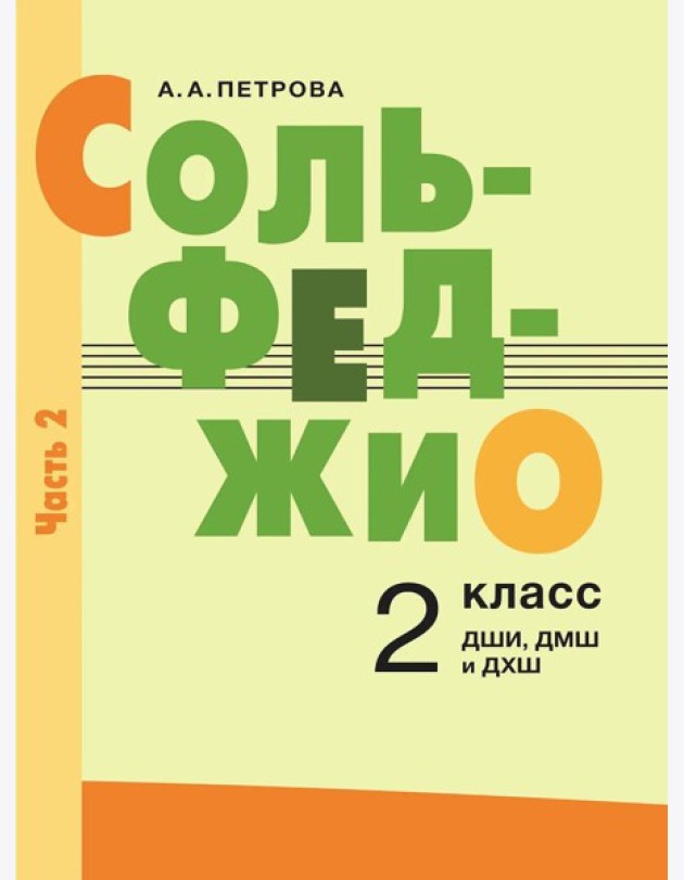 Сольфеджио: 2 кл. ДШИ, ДМШ и ДХШ: В 2 ч. Ч. 2: второе полугодие