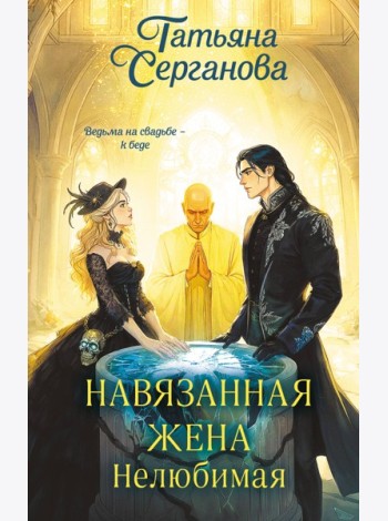 Навязанная жена. Нелюбимая