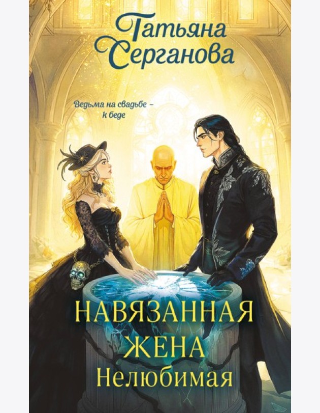 Навязанная жена. Нелюбимая