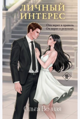 Личный интерес