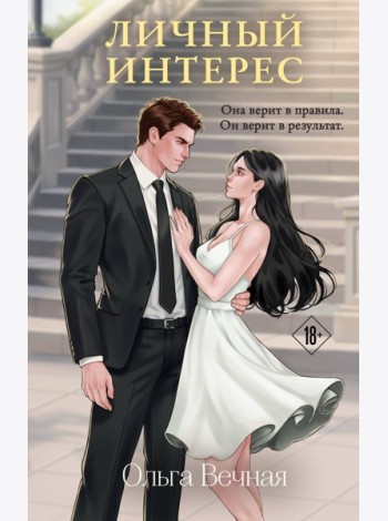 Личный интерес