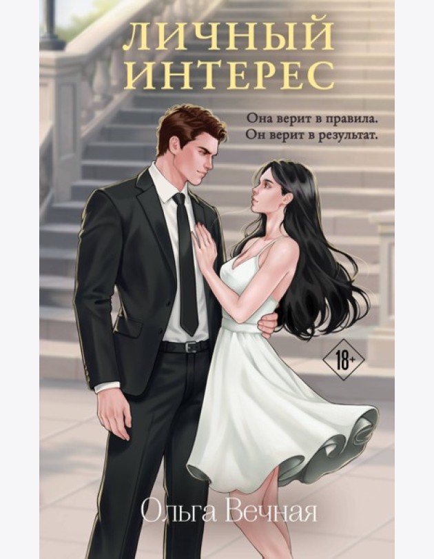 Личный интерес