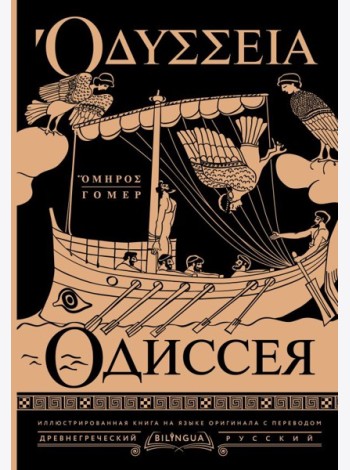 Одиссея = Odyssey